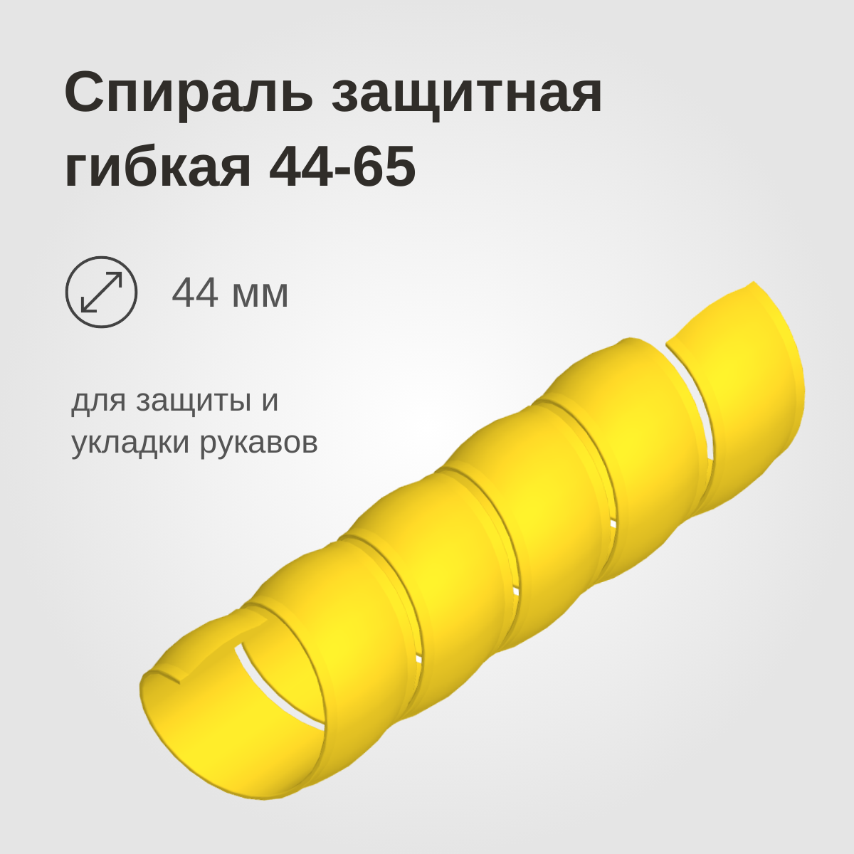 Изображение товара: Спираль защитная гибкая 44-65